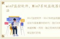 win7监控软件，Win7系统监视器设置的方法