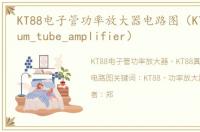KT88电子管功率放大器电路图（KT88_Vacuum_tube_amplifier）