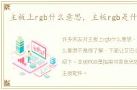 主板上rgb什么意思，主板rgb是什么意思