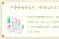 肺部鳞癌的表现，晚期还能活多久