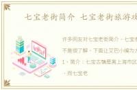 七宝老街简介 七宝老街旅游攻略