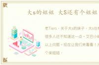 大s的姐姐 大S还有个姐姐