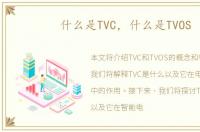 什么是TVC，什么是TVOS