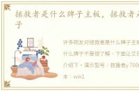 拯救者是什么牌子主板，拯救者是什么牌子