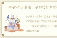 怀孕5个月食谱，孕妇吃什么比较好