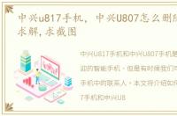 中兴u817手机，中兴U807怎么删除联系人,求解,求截图