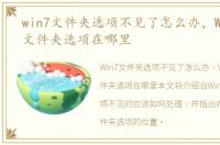 win7文件夹选项不见了怎么办，Windows7文件夹选项在哪里