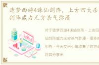 造梦西游4诛仙剑阵，上古四大杀阵：诛仙剑阵威力无穷杀气弥漫