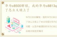 华为c8500解锁，我的华为c8813q已经解锁了怎么又锁上了