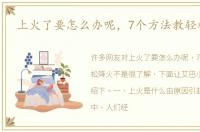 上火了要怎么办呢，7个方法教轻松降火