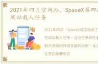 2021年四月空间站，SpaceX第四次国际空间站载人任务