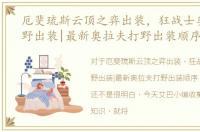 厄斐琉斯云顶之弈出装，狂战士奥拉夫打野出装|最新奥拉夫打野出装顺序