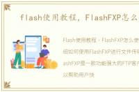 flash使用教程，FlashFXP怎么使用