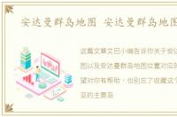 安达曼群岛地图 安达曼群岛地图位置