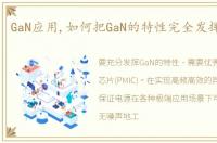 GaN应用,如何把GaN的特性完全发挥出来呢