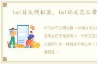 lol符文模拟器，lol瑞文怎么带符文