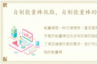 自制能量棒低脂，自制能量棒的做法