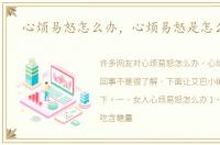 心烦易怒怎么办，心烦易怒是怎么回事