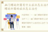 幽门螺旋杆菌有什么症状怎么治疗？ 幽门螺旋杆菌的症状怎么治疗