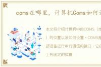 coms在哪里，计算机Coms如何设置