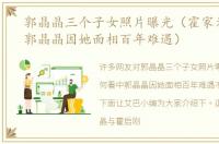 郭晶晶三个子女照片曝光（霍家为何看中郭晶晶因她面相百年难遇）