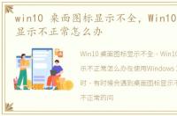 win10 桌面图标显示不全，Win10桌面图标显示不正常怎么办