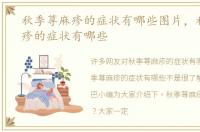 秋季荨麻疹的症状有哪些图片，秋季荨麻疹的症状有哪些