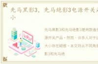 先马黑影3，先马绝影3电源开关是大还是小