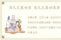 悠久之翼动漫 悠久之翼动漫第一季