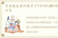 有源滤波器价格多少?详细TJNY1000系列价目表