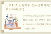 小米A1正式发布网友纷纷热评这不就是小米5x的翻版吗