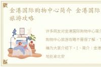 金港国际购物中心简介 金港国际购物中心旅游攻略