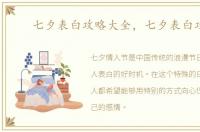 七夕表白攻略大全，七夕表白攻略