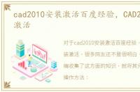 cad2010安装激活百度经验，CAD2010安装激活