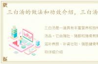三白汤的做法和功效介绍，三白汤的做法