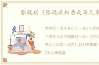 张晓琪（张晓琪相亲是第几集）