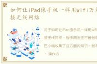 如何让iPad像手机一样用wifi万能钥匙连接无线网络