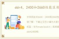 ddr4，2400和2660性能区别