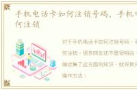 手机电话卡如何注销号码，手机电话卡如何注销