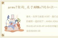 armv7架构_关于ARMv7的知识--了解