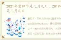 2021年重阳节是几月几日，2019年重阳节是几月几日