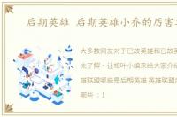 后期英雄 后期英雄小乔的厉害之处