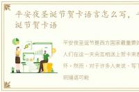 平安夜圣诞节贺卡语言怎么写，平安夜圣诞节贺卡语