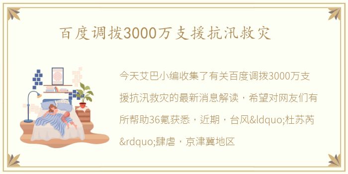百度调拨3000万支援抗汛救灾