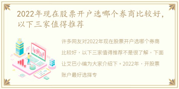 2022年现在股票开户选哪个券商比较好，以下三家值得推荐