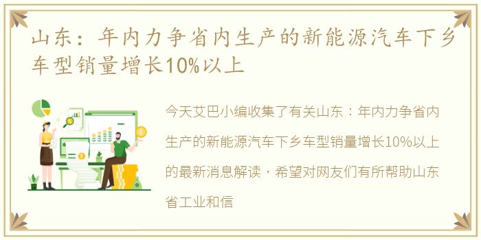 山东：年内力争省内生产的新能源汽车下乡车型销量增长10%以上