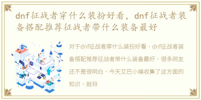 dnf征战者穿什么装扮好看，dnf征战者装备搭配推荐征战者带什么装备最好