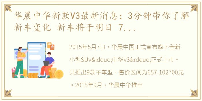 华晨中华新款V3最新消息：3分钟带你了解新车变化 新车将于明日 7月27日正式上市！