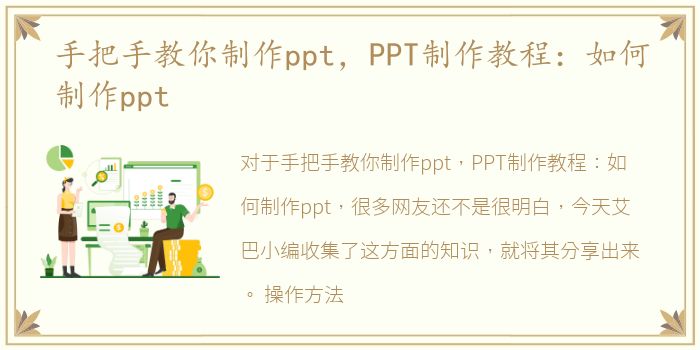 手把手教你制作ppt，PPT制作教程：如何制作ppt