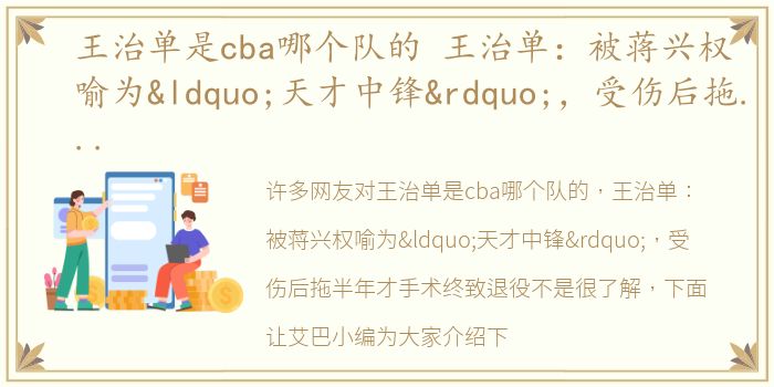 王治单是cba哪个队的 王治单：被蒋兴权喻为“天才中锋”，受伤后拖半年才手术终致退役